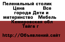 Пеленальный столик CAM › Цена ­ 4 500 - Все города Дети и материнство » Мебель   . Кемеровская обл.,Тайга г.